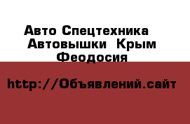 Авто Спецтехника - Автовышки. Крым,Феодосия